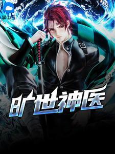 旷世神医下山即无敌结局