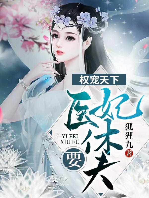权宠天下医妃要休夫免费阅读全文