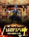 僵尸世界我成了九叔养的小僵尸