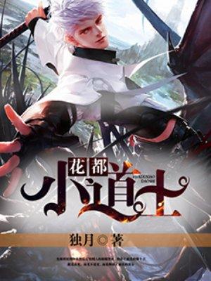 小道士下山爱上男主