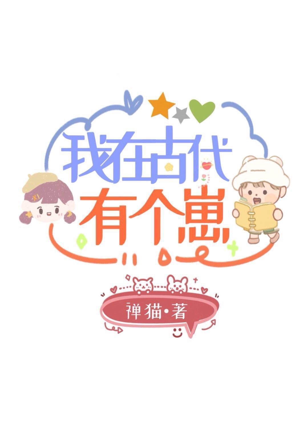 我在古代有个崽番外