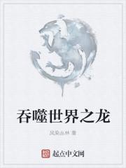 吞噬世界之龙与审判裁决之龙