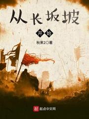 三国从长板坡救糜夫人开始