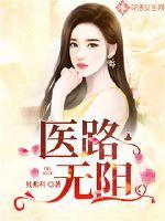 医路无阻演员