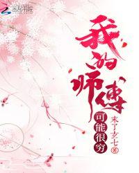 我的师傅有问题
