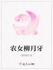 农女柳玉笙