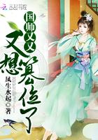 国师他又被反派拐跑了