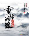 重生为狼守护者