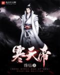 寒天帝和渊天尊境界对比
