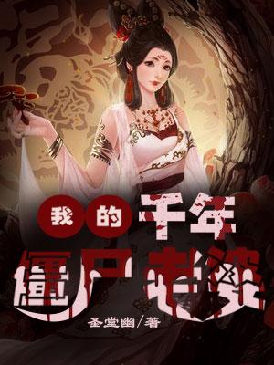 我的千年僵尸老婆女主叫雨欣的