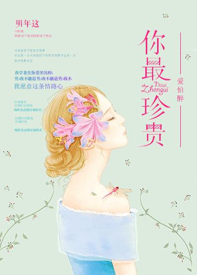世间千般好唯你最珍贵