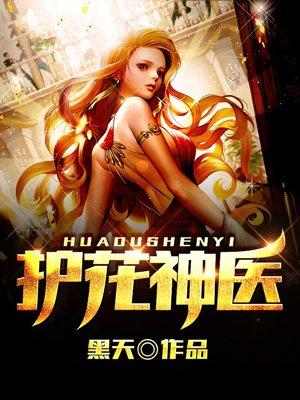 护花神医林平李芸汐结局