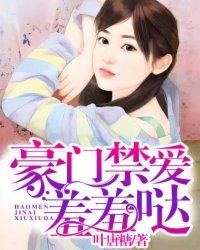 豪门禁爱之霸道总裁阅读