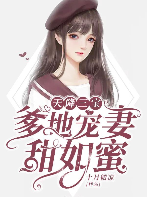 一胎三宝免费阅读