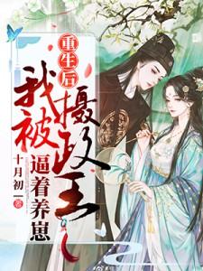 重生后我被摄政王养崽短剧全集免费