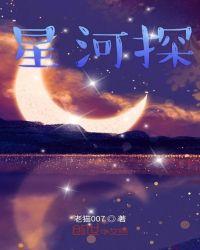 星河探物