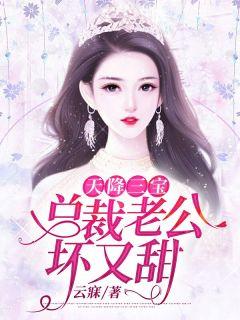 天降三宝总裁老公坏又甜男演员是谁演的