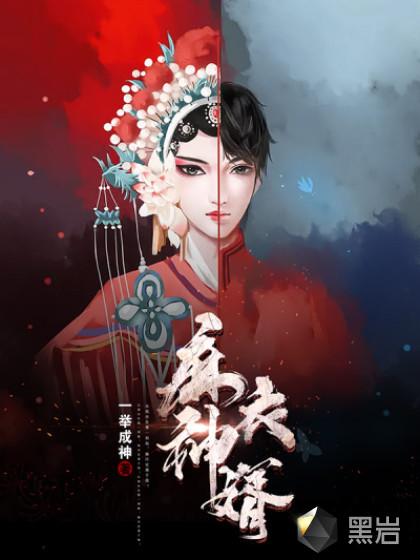 爷爷绰号青麻鬼手好看吗