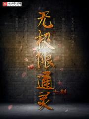 无极限通灵第几章浪总出现