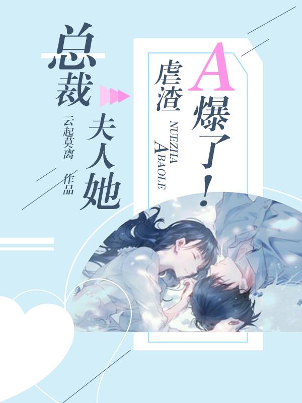总裁夫人她是全能大佬在线观看