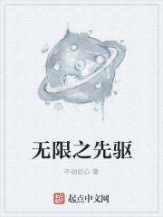 无限先驱和雷霆哪个好一点