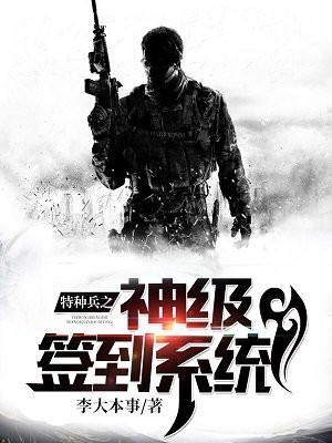 特种兵之神级签到