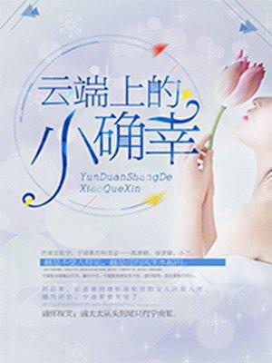 宠上云端机长追妻一百式