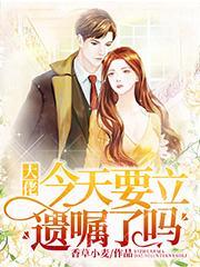 大佬今天要立遗嘱了吗合集免费