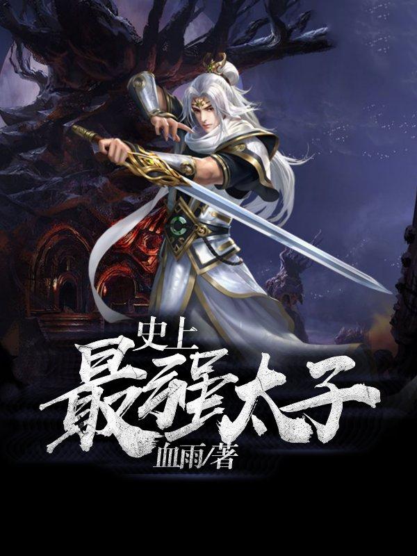 史上最强太子爷高清完整版