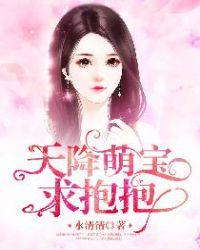 萌宝在线求抱抱免费阅读