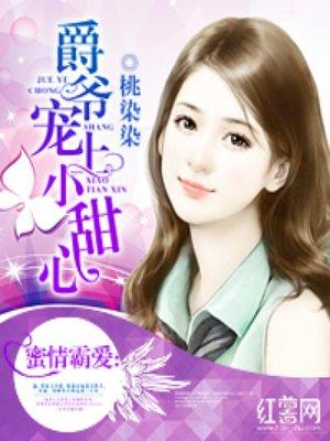 爵爷宠上小甜心 百度