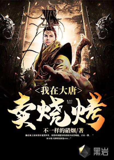 我在大唐开烧烤店