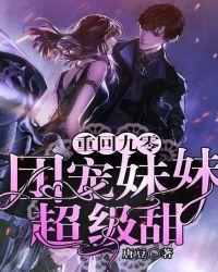重回九零之团宠妹妹有点甜