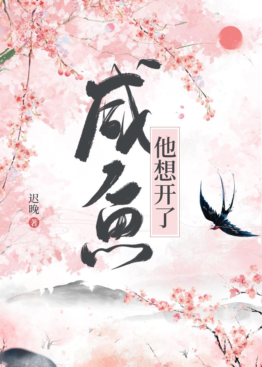 咸鱼他想开了 迟晚