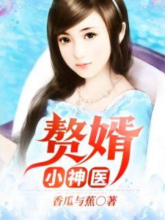 镇国华夏战医 香瓜与蕉