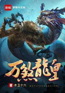 万道龙皇万