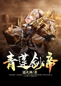 青莲青帝