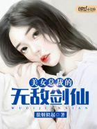 美女总裁的无敌剑仙里面几个女主