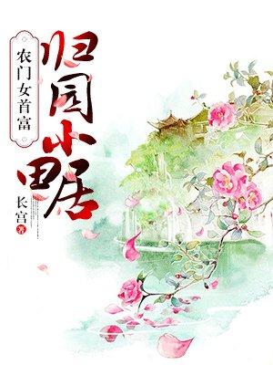 归乡农女种田记