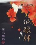 仙酿师全文免费阅读_寒衣燃烬-零点网