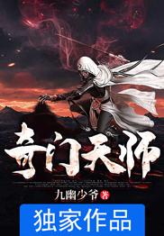 奇门天师第三季免费观看