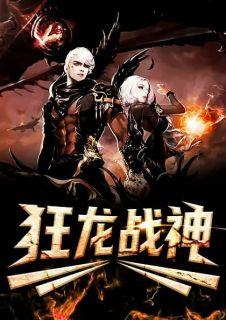 战神狂龙破