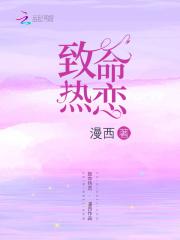 致命热恋漫画