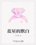 蓝星暗指什么