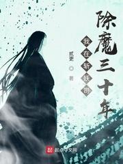 我在斩妖司除魔三十年第二百五十六