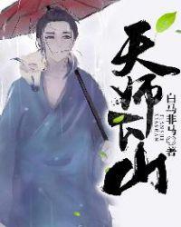 龙虎山小道士穿越异世竟成桃花仙人
