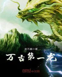 万古第一龙龙青尘免费阅读