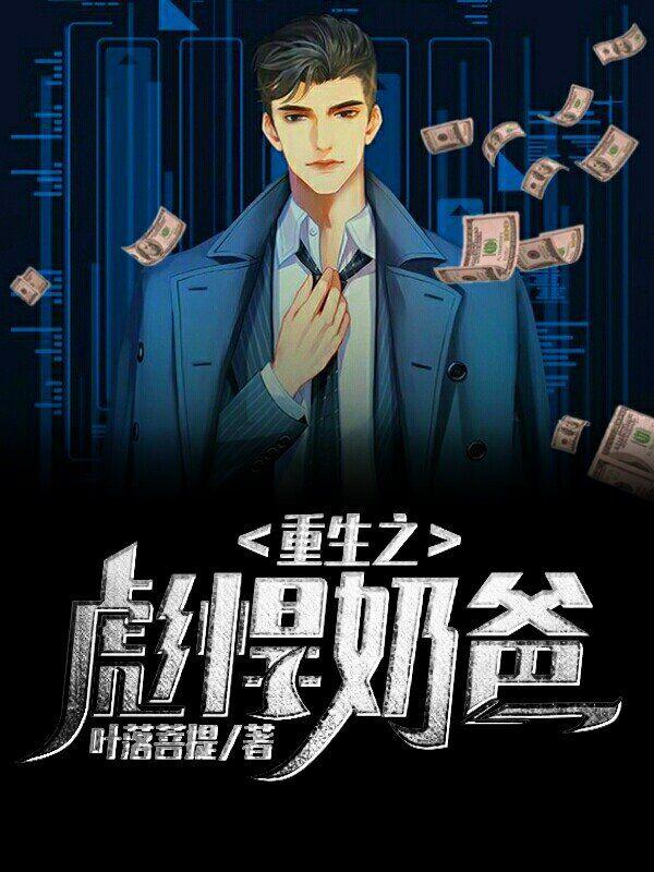 奶爸逆袭记叶凡txt