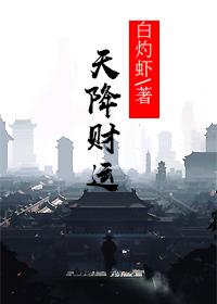 天降财运最新章节笔趣阁