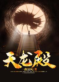 天龙殿主第83集剧情介绍